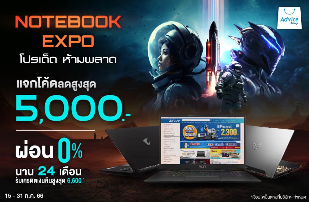 Notebook Expo: รวมโน้ตบุ๊กราคาพิเศษ ลดแรง พร้อมโปรผ่อน 0% ที่ Advice