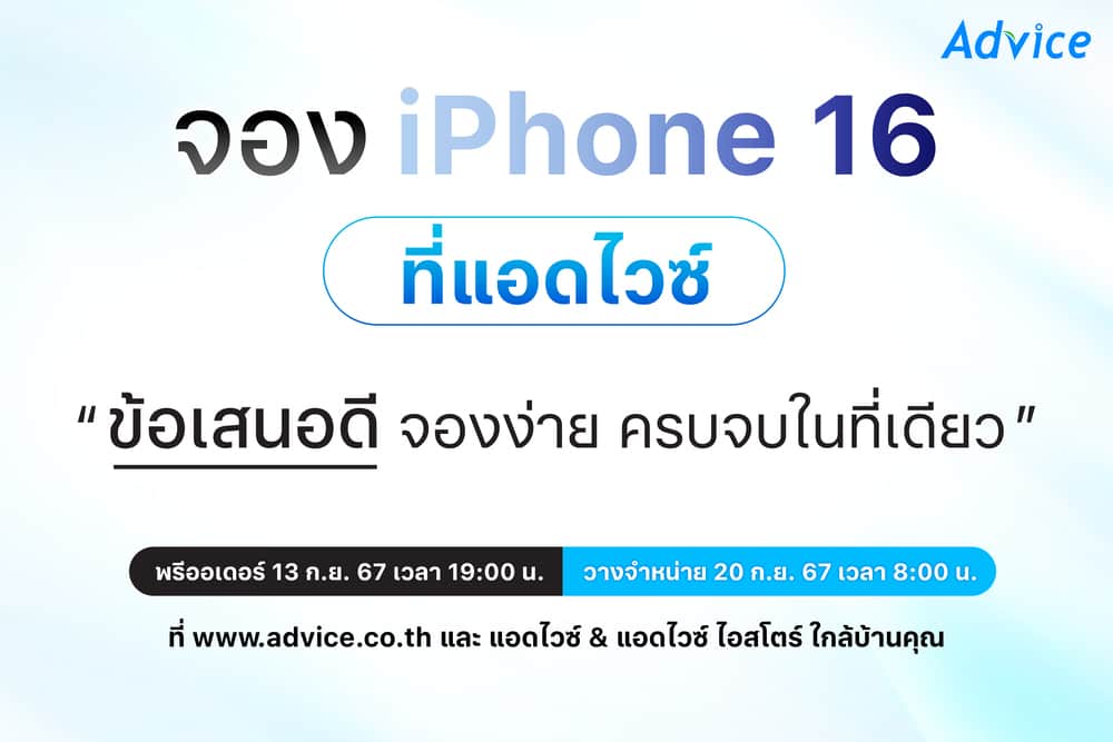 Advice Preoder iPhone 16 Pre-Order ที่ Advice: โปรผ่อน 0% สูงสุด 36 เดือน รับเครดิต ...