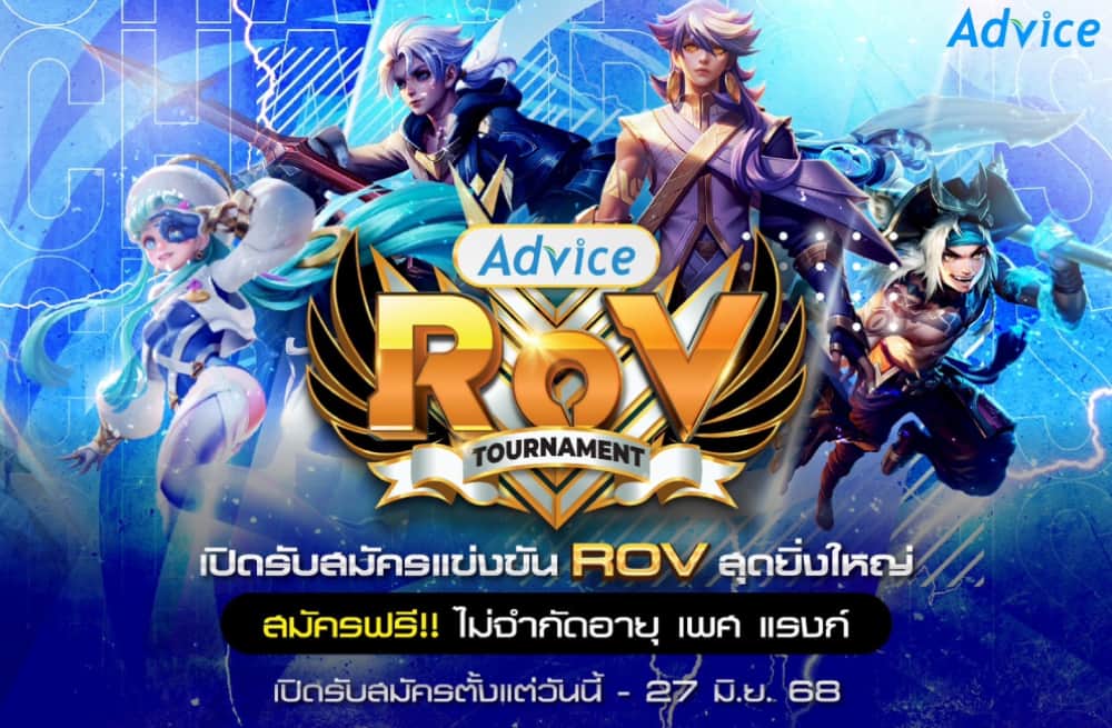 Logo Rov 2025 Advice ROV 2025: จัดสเปคคอมแรง เล่น ROV ลื่นไหล ราคาโดนใจ!