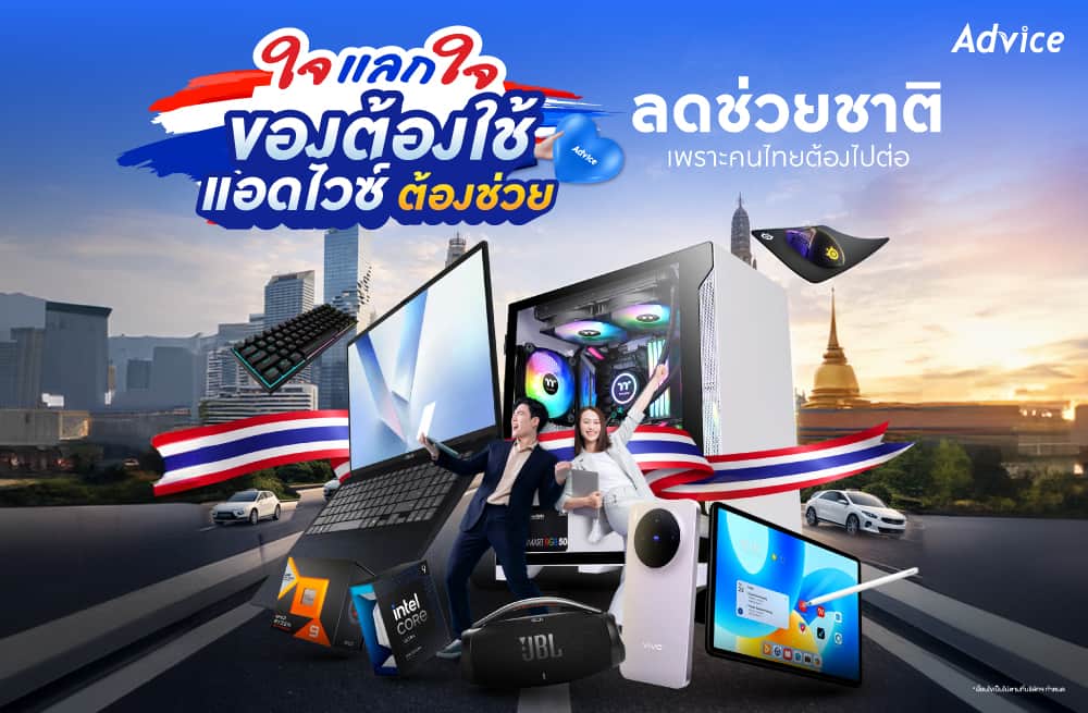 ใจแลกใจ ของต้องใช้ แอดไวซ์ต้องช่วย