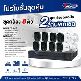 ชุดกล้องวงจรปิด 8CH. Camera WATASHI WPM024-1