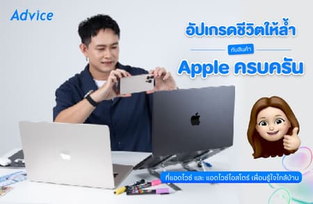 อัปเกรดชีวิตให้ล้ำไปกับสินค้า Apple ครบ จบ คุ้ม! ที่ Advice และ Advice iStore เพื่อนรู้ใจใกล้บ้าน