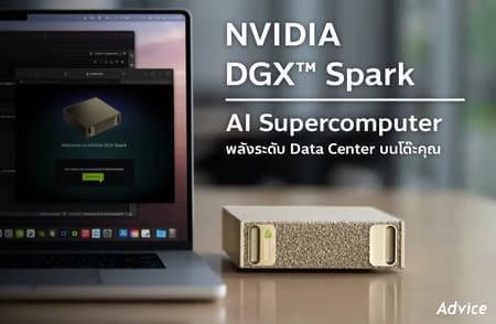 ปลดล็อกขีดจำกัด AI ด้วย NVIDIA DGX™ Spark ซูเปอร์คอมพิวเตอร์ส่วนบุคคล เครื่องแรกในไทยที่ Advice