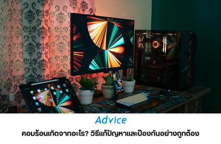 คอมร้อนเกิดจากอะไร? วิธีแก้ปัญหาและป้องกันอย่างถูกต้อง