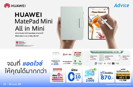 พรีออเดอร์ HUAWEI MatePad Mini รับของสมนาคุณมูลค่ากว่า 22,000.- | Advice