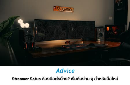 Streamer Setup ต้องมีอะไรบ้าง? เริ่มต้นง่าย ๆ สำหรับมือใหม่