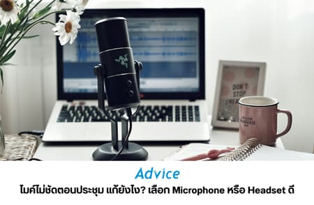 ไมค์ไม่ชัดตอนประชุม แก้ยังไง? เลือก Microphone หรือ Headset ดี
