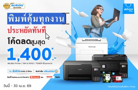 พิมพ์คุ้มทุกงาน ประหยัดทันที! แจกโค้ดลดสูงสุด 1,400.- เมื่อช้อปปริ้นเตอร์และหมึกที่ Advice