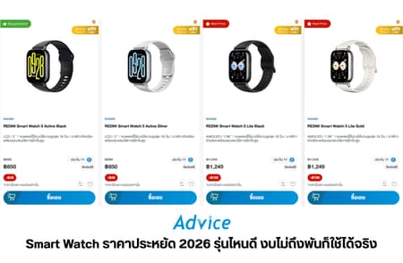 Smart Watch ราคาประหยัด 2026 รุ่นไหนดี งบไม่ถึงพันก็ใช้ได้จริง