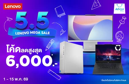 LENOVO 5.5 MEGA SALE ช้อปโน้ตบุ๊ก พีซี เลอโนโว รับโค้ดลดสูงสุด 6,000.- | Advice