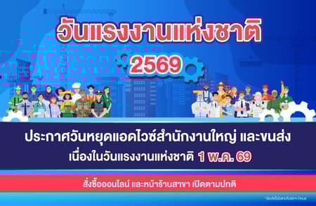 ประกาศวันหยุดวันแรงงานแห่งชาติ 1 พฤษภาคม 2569 เฉพาะแอดไวซ์สำนักงานใหญ่และบริการขนส่ง
