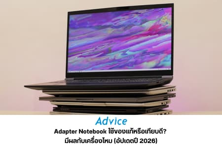 Adapter Notebook ใช้ของแท้หรือเทียบดี? มีผลกับเครื่องไหม (อัปเดตปี 2026)