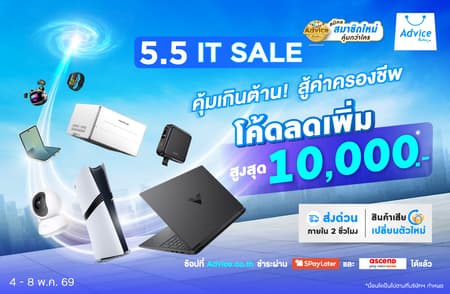 5.5 IT SALE ช้อปไอที คุ้มเกินต้าน สู้ค่าครองชีพ แจกโค้ดลด 10,000.- | Advice