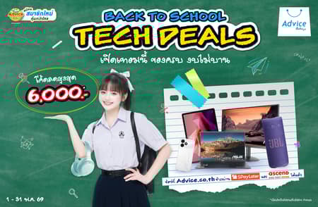 Back to School Tech Deals ของครบ งบไม่บาน แจกโค้ดลดสูงสุด 6,000.- | Advice