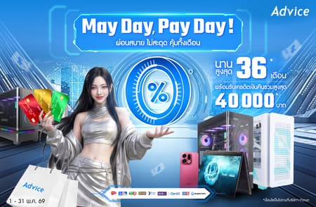 โปรโมชั่นบัตรเครดิตแอดไวซ์ ประจำเดือนพฤษภาคม 2569 ผ่อนสบายไม่สะดุด นานสุด 36 เดือน