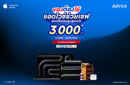 โปรโมชั่น Apple ลดสูงสุด 3,000.- ช้อปออนไลน์ใส่โค้ด APPLE55 | Advice