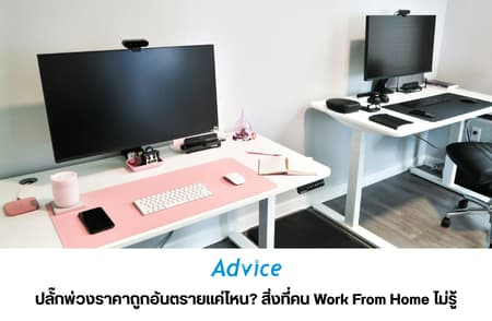 ปลั๊กพ่วงราคาถูกอันตรายแค่ไหน? สิ่งที่คน Work From Home ไม่รู้