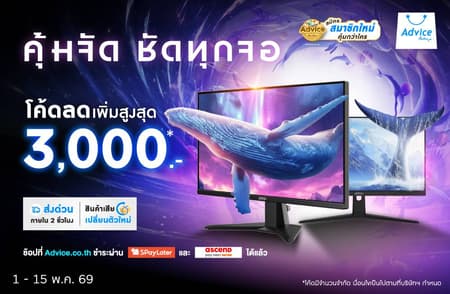 มอนิเตอร์ คุ้มจัด ชัดทุกจอ แจกโค้ดลดสูงสุด 3,000.- | Advice