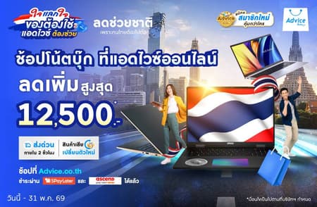 [ใจแลกใจ] โปรโมชั่น โน้ตบุ๊ก ลดราคา สูงสุด 12,500.- ประจำเดือน พ.ค. 2569 | Advice