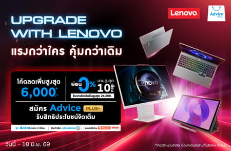 LENOVO MID YEAR SALE ดีลแรงกลางปี แจกโค้ดลดสูงสุด 6,000.- ช้อปโน้ตบุ๊ก คอมพิวเตอร์ และแท็บเล็ตราคาสุดคุ้ม ที่ Advice เท่านั้น!