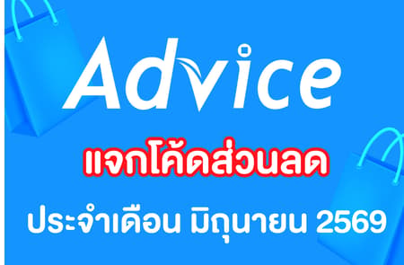 แจกโค้ดส่วนลด Advice เดือน มิถุนายน 2569