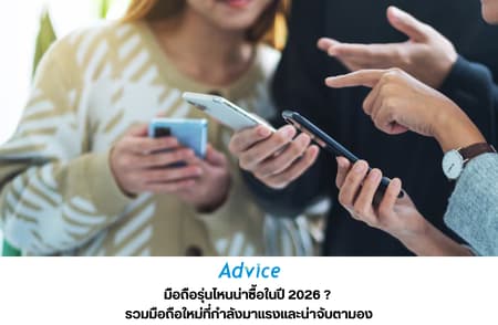 มือถือรุ่นไหนน่าซื้อในปี 2026? รวมมือถือใหม่ที่กำลังมาแรงและน่าจับตามอง