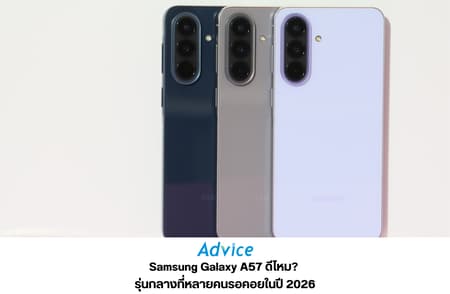 Samsung Galaxy A57 ดีไหม? รุ่นกลางที่หลายคนรอคอยในปี 2026