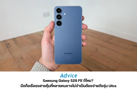 Samsung Galaxy S25 FE ดีไหม? มือถือเรือธงสายคุ้มที่หลายคนอาจไม่จำเป็นต้องจ่ายถึงรุ่น Ultra