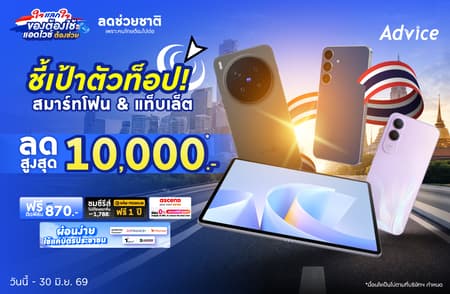 ชี้เป้าสมาร์ทโฟน & แท็บเล็ตตัวท็อป ลดแรงสูงสุด 10,000.- ฟรี! ติดฟิล์ม + Viu Premium 1 ปี