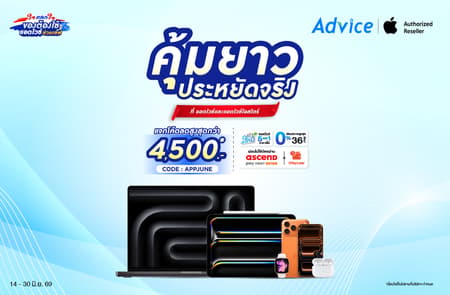 iPad & MacBook รุ่นใหม่ แจกโค้ดลดสูงสุด 4,500.- เริ่มผ่อนแค่หลักร้อย ช้อปเลยที่ Advice