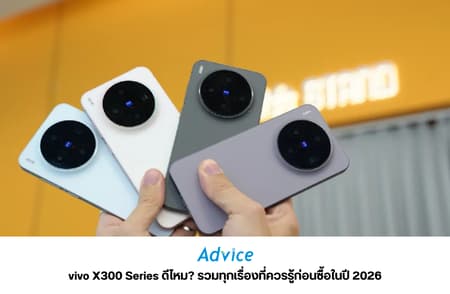vivo X300 Series ดีไหม? รวมทุกเรื่องที่ควรรู้ก่อนซื้อในปี 2026