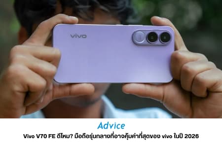 vivo V70 FE ดีไหม? มือถือรุ่นกลางที่อาจคุ้มค่าที่สุดของ vivo ในปี 2026