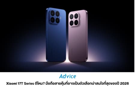 Xiaomi 17T Series ดีไหม? มือถือสายคุ้มที่อาจเป็นตัวเลือกน่าสนใจที่สุดของปี 2026