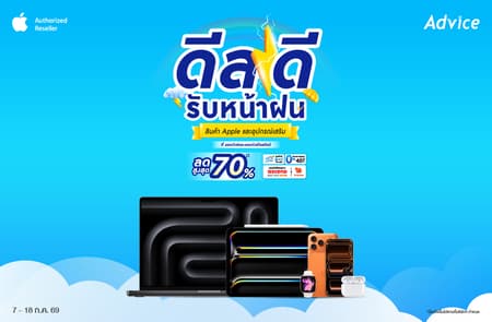 ดีลดีรับหน้าฝน Apple และอุปกรณ์เสริมลดสูงสุด 70% ที่ Advice