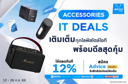ACCESSORIES IT DEALS ช้อปอุปกรณ์ไอที ใส่โค้ดลดทันที 12% ไม่มีขั้นต่ำ ทั้งลำโพง หูฟัง ซอฟต์แวร์ ช้อปเลย!