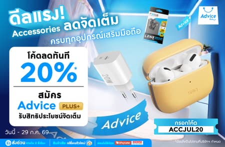 ACCESSORIES ON SALE ดีลแรงอุปกรณ์เสริม ใส่โค้ดลดทันที 20% ไม่มีขั้นต่ำ ช้อปเลย คุ้มชัวร์!