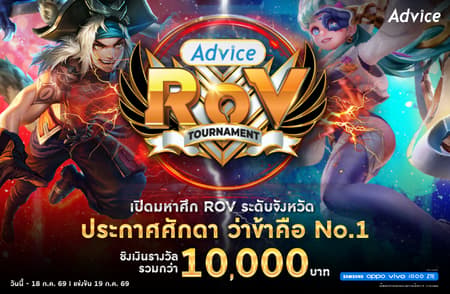 ADVICE ROV TOURNAMENT เปิดศึกระดับจังหวัด เฟ้นหาเทพ ROV ชิงเงินรางวัลรวมกว่า 10,000 บาท สมัครเลยวันนี้!