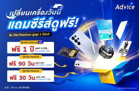 ช้อปมือถือ/แท็บเล็ตที่ Advice แถมฟรี! Viu Premium นานสุด 1 ปี ดูซีรีย์ฟินๆ ไม่มีโฆษณาคั่น