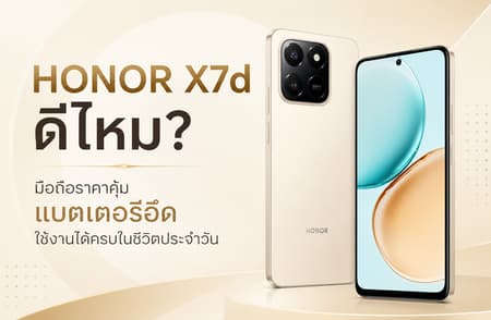 HONOR X7d ดีไหม? มือถือราคาคุ้ม แบตเตอรี่อึด ใช้งานได้ครบในชีวิตประจำวัน