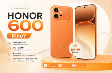 HONOR 600 ดีไหม? มือถือ AI กล้อง 200MP ฟีเจอร์ครบ คุ้มค่าสำหรับการใช้งานในปี 2026