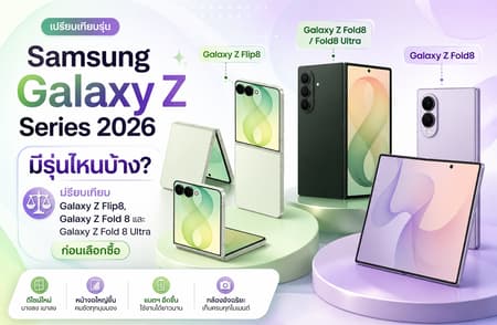 Samsung Galaxy Z Series 2026 มีรุ่นไหนบ้าง? เปรียบเทียบ Galaxy Z Flip8, Galaxy Z Fold 8 และ Galaxy Z Fold 8 Ultra ก่อนเลือกซื้อ