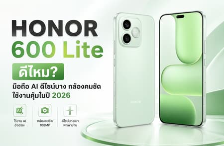 HONOR 600 Lite ดีไหม? มือถือ AI ดีไซน์บาง กล้องคมชัด ใช้งานคุ้มในปี 2026