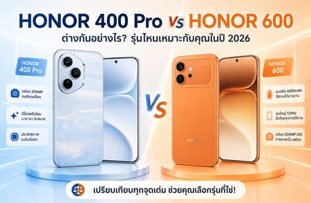 HONOR 400 Pro vs HONOR 600 ต่างกันอย่างไร? รุ่นไหนเหมาะกับคุณในปี 2026
