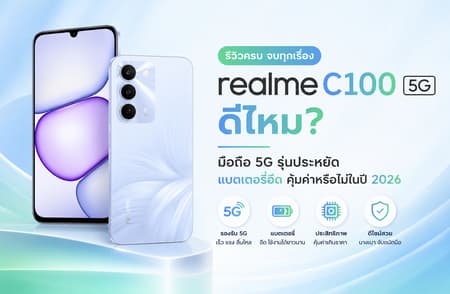 realme C100 5G ดีไหม? มือถือ 5G รุ่นประหยัด แบตเตอรี่อึด คุ้มค่าหรือไม่ในปี 2026