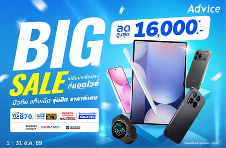 BIG SALE! มือถือ แท็บเล็ต อุปกรณ์เสริม ลดสูงสุด 16,000.- ผ่อนสบาย ของแถมจัดเต็ม ที่แอดไวซ์!