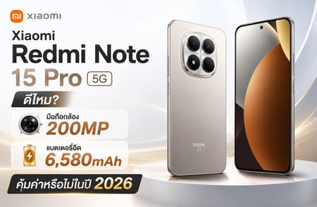 Xiaomi Redmi Note 15 Pro 5G ดีไหม? มือถือกล้อง 200MP แบตเตอรี่อึด 6,580mAh คุ้มค่าหรือไม่ในปี 2026