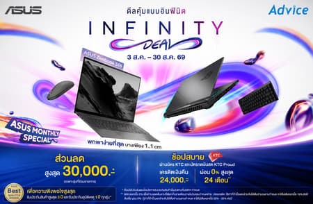 ASUS INFINITY DEAL ช้อปโน้ตบุ๊กและสินค้าไอที ASUS ลดสูงสุด 30,000.- ผ่อน 0% นาน 24 เดือน ที่ Advice Online