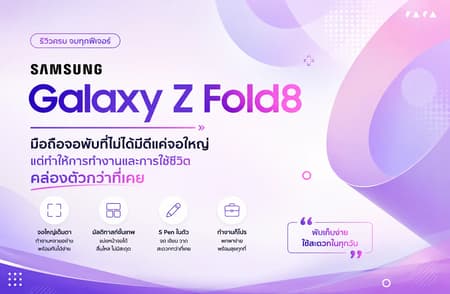 Samsung Galaxy Z Fold8 มือถือจอพับที่ไม่ได้มีดีแค่จอใหญ่ แต่ทำให้การทำงานและการใช้ชีวิตคล่องตัวกว่าที่เคย