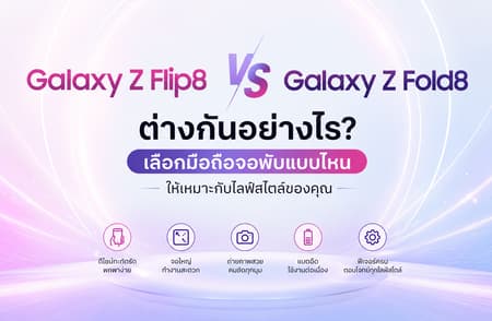 Galaxy Z Flip8 vs Galaxy Z Fold8 ต่างกันอย่างไร? เลือกมือถือจอพับแบบไหนให้เหมาะกับไลฟ์สไตล์ของคุณ