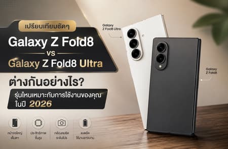 Galaxy Z Fold8 vs Galaxy Z Fold8 Ultra ต่างกันอย่างไร? รุ่นไหนเหมาะกับการใช้งานของคุณในปี 2026
